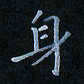 陈烨身书法图片