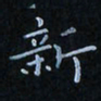 陈烨新书法图片