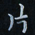陈烨片书法图片