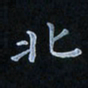 陈烨北书法图片