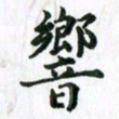 张楚响书法图片