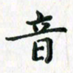 张楚音书法图片