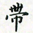 张楚带书法图片