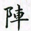 张楚阵书法图片