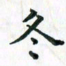 张楚冬书法图片