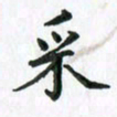 张楚采书法图片