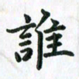 张楚谁书法图片