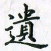 张楚遗书法图片