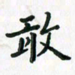 张楚敢书法图片