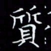 林孝深质书法图片