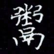 林孝深鬻书法图片
