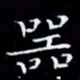 林孝深器书法图片