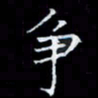林孝深争书法图片