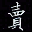 林孝深卖书法图片