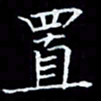 林孝深置书法图片