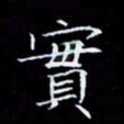 林孝深实书法图片