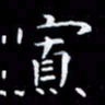林孝深寡书法图片