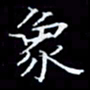 林孝深象书法图片