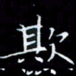 林孝深欺书法图片