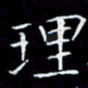 林孝深理书法图片