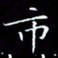 林孝深市书法图片
