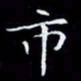 林孝深市书法图片