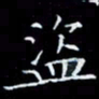 林孝深盗书法图片