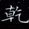 林孝深干书法图片