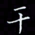 林孝深干书法图片