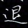 林孝深退书法图片