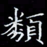林孝深类书法图片
