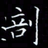 林孝深剖书法图片