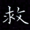 林孝深救书法图片