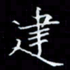 林孝深建书法图片