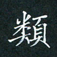 王亚震类书法图片