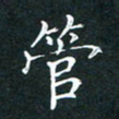 王亚震管书法图片