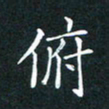 王亚震俯书法图片