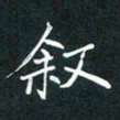 王亚震叙书法图片