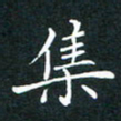 王亚震集书法图片