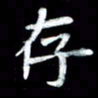 江云鹏存书法图片