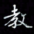 江云鹏教书法图片