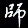 江云鹏师书法图片
