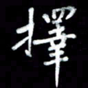 江云鹏择书法图片