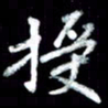 江云鹏授书法图片