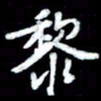 江云鹏黎书法图片