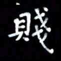 江云鹏贱书法图片