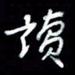 江云鹏读书法图片
