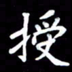 江云鹏授书法图片