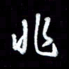 江云鹏非书法图片