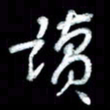 江云鹏读书法图片